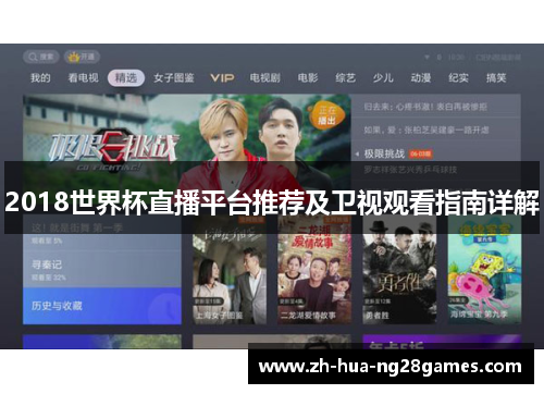 2018世界杯直播平台推荐及卫视观看指南详解