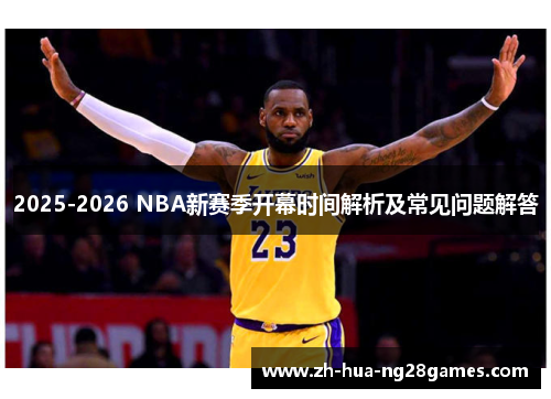 2025-2026 NBA新赛季开幕时间解析及常见问题解答