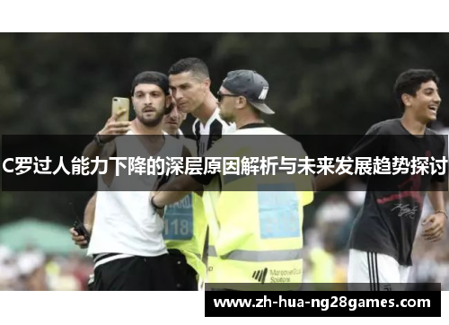 C罗过人能力下降的深层原因解析与未来发展趋势探讨