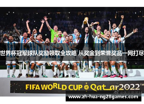 世界杯冠军球队奖励领取全攻略 从奖金到荣誉奖品一网打尽