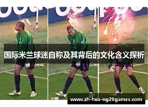 国际米兰球迷自称及其背后的文化含义探析