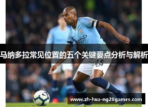 马纳多拉常见位置的五个关键要点分析与解析