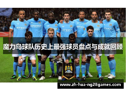 魔力鸟球队历史上最强球员盘点与成就回顾