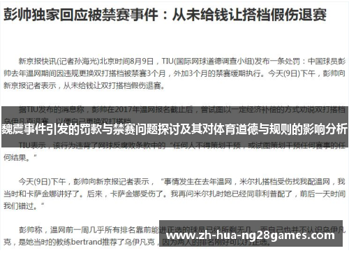 魏震事件引发的罚款与禁赛问题探讨及其对体育道德与规则的影响分析