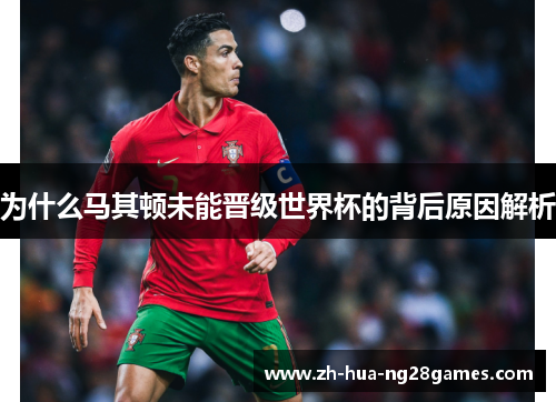 为什么马其顿未能晋级世界杯的背后原因解析