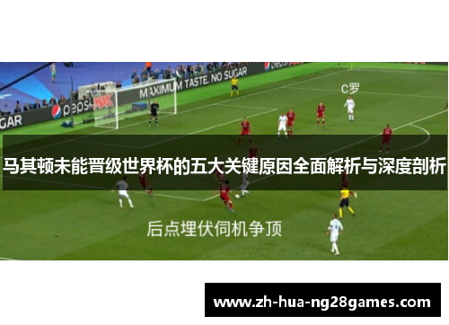 马其顿未能晋级世界杯的五大关键原因全面解析与深度剖析