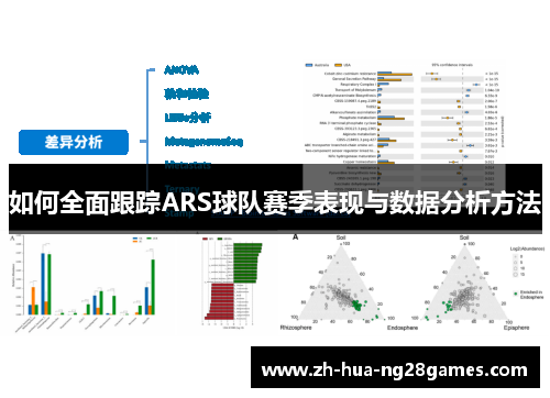 如何全面跟踪ARS球队赛季表现与数据分析方法