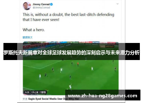 罗斯托夫新篇章对全球足球发展趋势的深刻启示与未来潜力分析