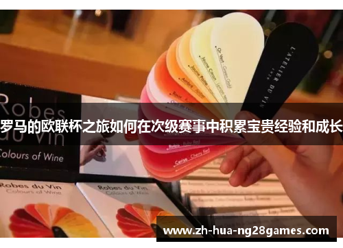 罗马的欧联杯之旅如何在次级赛事中积累宝贵经验和成长