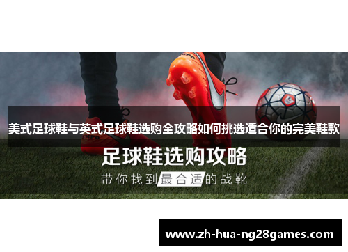 美式足球鞋与英式足球鞋选购全攻略如何挑选适合你的完美鞋款
