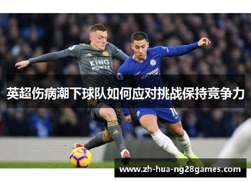 英超伤病潮下球队如何应对挑战保持竞争力