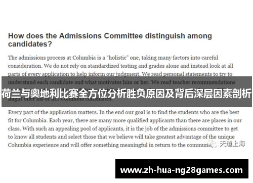 荷兰与奥地利比赛全方位分析胜负原因及背后深层因素剖析