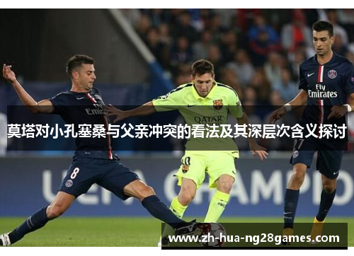 莫塔对小孔塞桑与父亲冲突的看法及其深层次含义探讨