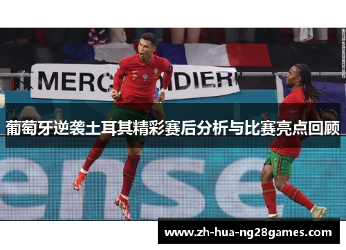 葡萄牙逆袭土耳其精彩赛后分析与比赛亮点回顾