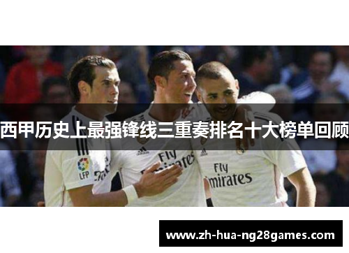 西甲历史上最强锋线三重奏排名十大榜单回顾