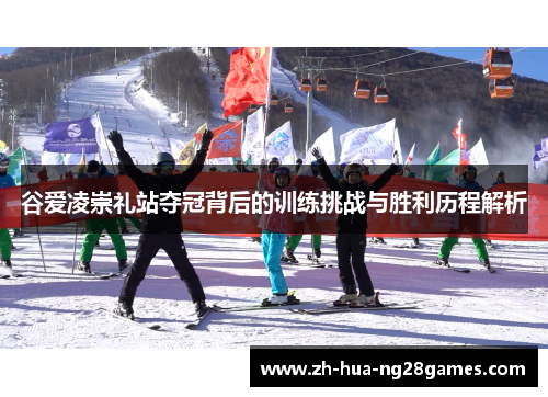 谷爱凌崇礼站夺冠背后的训练挑战与胜利历程解析