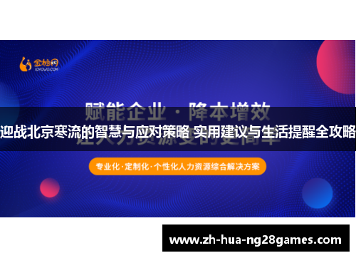 迎战北京寒流的智慧与应对策略 实用建议与生活提醒全攻略
