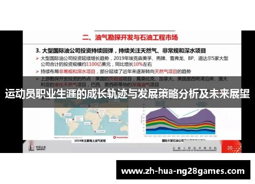 运动员职业生涯的成长轨迹与发展策略分析及未来展望