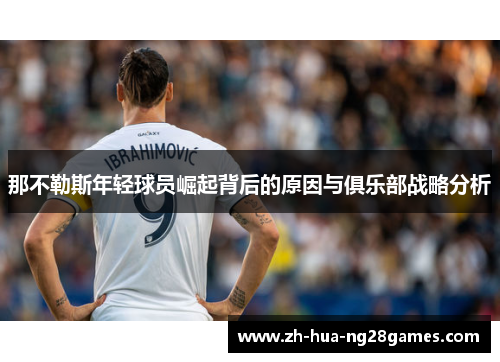 那不勒斯年轻球员崛起背后的原因与俱乐部战略分析