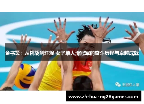 金书贤：从挑战到辉煌 女子单人滑冠军的奋斗历程与卓越成就