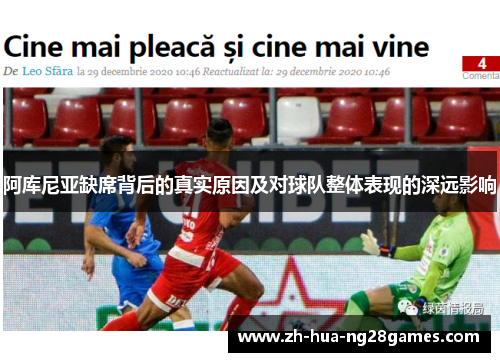 阿库尼亚缺席背后的真实原因及对球队整体表现的深远影响