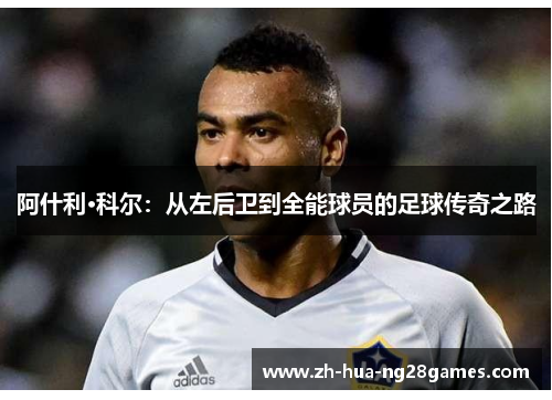 阿什利·科尔：从左后卫到全能球员的足球传奇之路