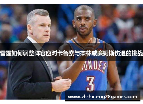 雷霆如何调整阵容应对卡鲁索与杰林威廉姆斯伤退的挑战