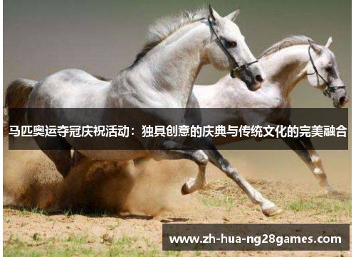 马匹奥运夺冠庆祝活动：独具创意的庆典与传统文化的完美融合