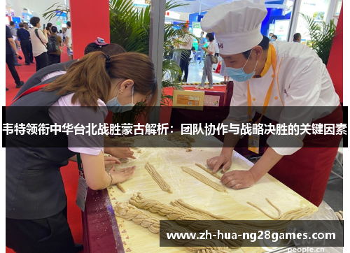 韦特领衔中华台北战胜蒙古解析：团队协作与战略决胜的关键因素