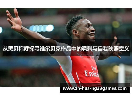 从黑贝称呼探寻维尔贝克作品中的讽刺与自我映照意义