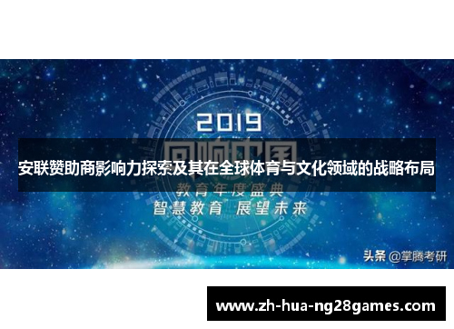 安联赞助商影响力探索及其在全球体育与文化领域的战略布局