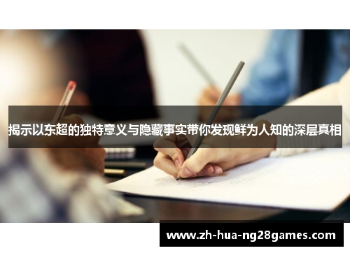 揭示以东超的独特意义与隐藏事实带你发现鲜为人知的深层真相