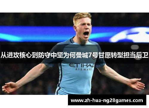 从进攻核心到防守中坚为何曼城7号甘愿转型担当后卫