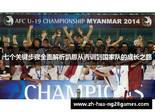 七个关键步骤全面解析凯恩从青训到国家队的成长之路