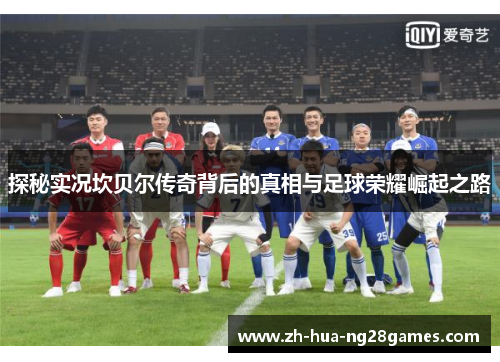探秘实况坎贝尔传奇背后的真相与足球荣耀崛起之路