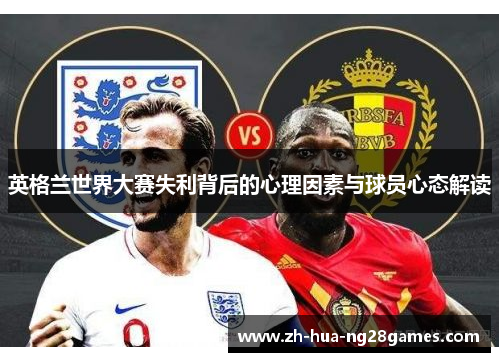 英格兰世界大赛失利背后的心理因素与球员心态解读