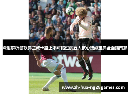 深度解析曼联弗兰成长路上不可错过的五大核心技能宝典全面指南篇