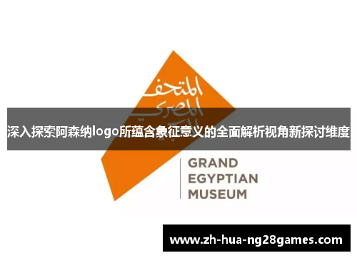 深入探索阿森纳logo所蕴含象征意义的全面解析视角新探讨维度