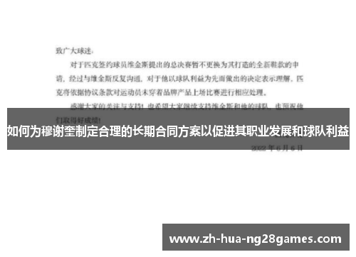 如何为穆谢奎制定合理的长期合同方案以促进其职业发展和球队利益