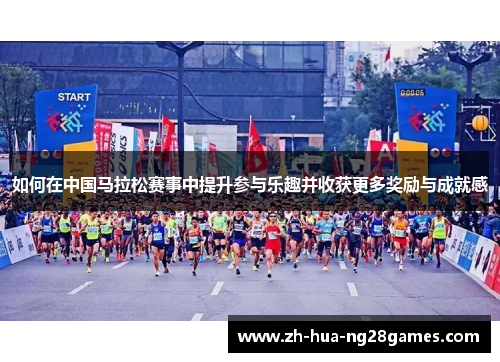如何在中国马拉松赛事中提升参与乐趣并收获更多奖励与成就感
