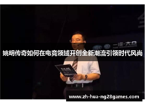 姚明传奇如何在电竞领域开创全新潮流引领时代风尚