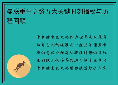 曼联重生之路五大关键时刻揭秘与历程回顾
