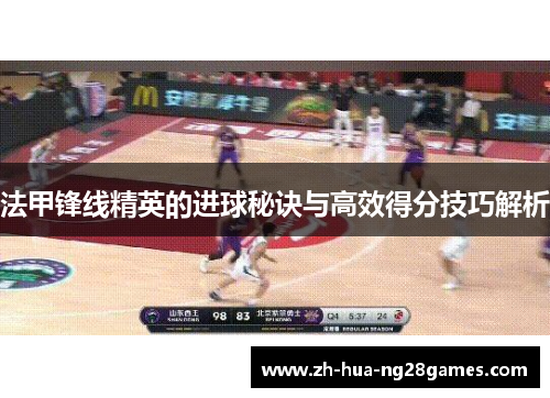 法甲锋线精英的进球秘诀与高效得分技巧解析