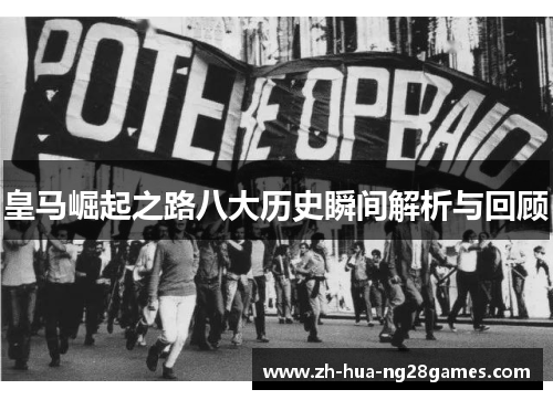 皇马崛起之路八大历史瞬间解析与回顾