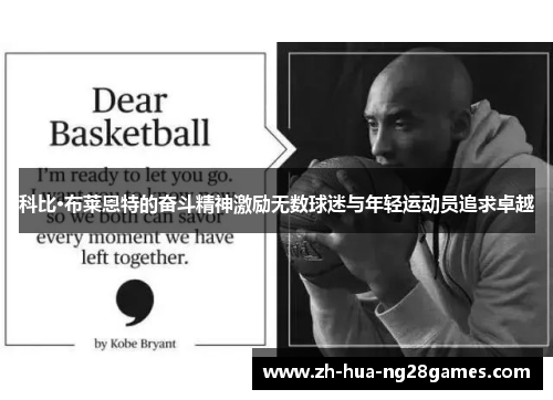 科比·布莱恩特的奋斗精神激励无数球迷与年轻运动员追求卓越