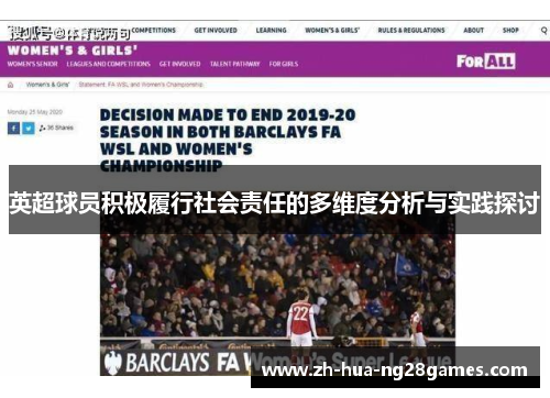 英超球员积极履行社会责任的多维度分析与实践探讨
