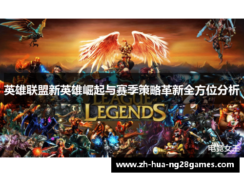 英雄联盟新英雄崛起与赛季策略革新全方位分析