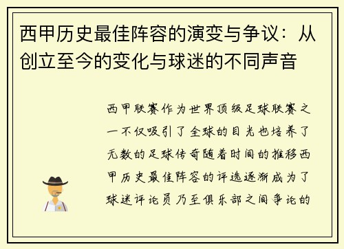 西甲历史最佳阵容的演变与争议：从创立至今的变化与球迷的不同声音