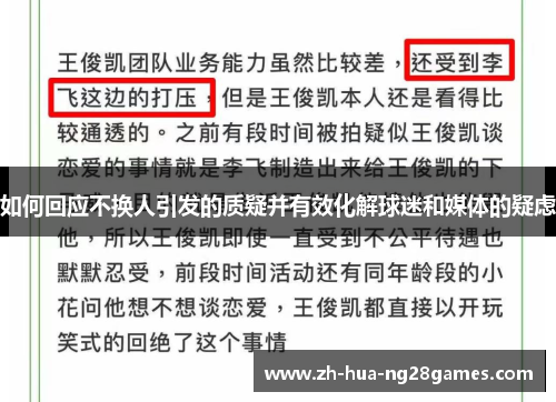 如何回应不换人引发的质疑并有效化解球迷和媒体的疑虑