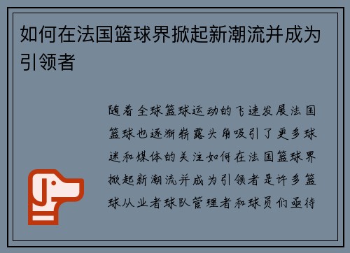 如何在法国篮球界掀起新潮流并成为引领者
